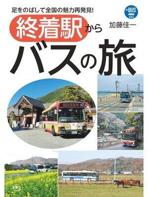 cover image of プラスBUS004 終着駅からバスの旅